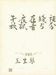 午夜在线视频播放试看 5 分钟