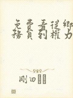 免费看从乡镇公务员到权力巅峰