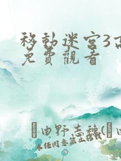 移动迷宫3高清免费观看