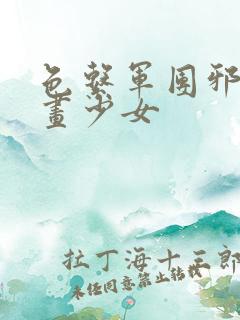 色系军团邪恶漫画少女