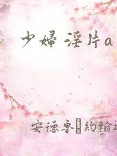 少妇 淫片a