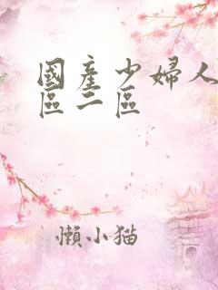 国产少妇人妻一区二区