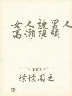 女人被男人舔到高潮视频