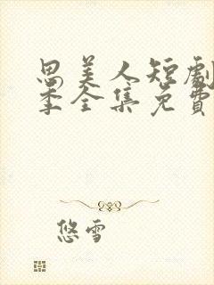 思美人短剧第二季全集免费观看