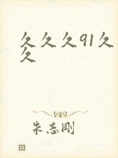 久久久91久久久