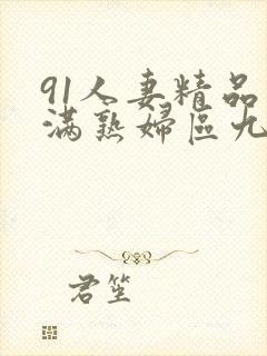 91人妻精品丰满熟妇区九色