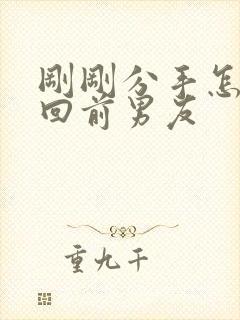 刚刚分手怎么挽回前男友