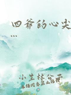 四爷的心尖宠妃...