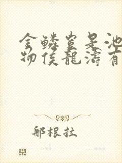 金鳞岂是池中之物侯龙涛有声小说