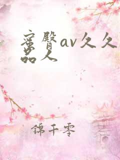蜜臀av久久精品人