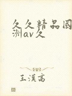 久久精品国产亚洲av久