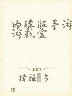 内购版手游破解游戏盒