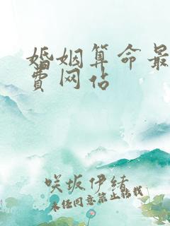 婚姻算命最准免费网站