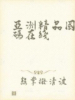 亚洲精品国产乱码在线