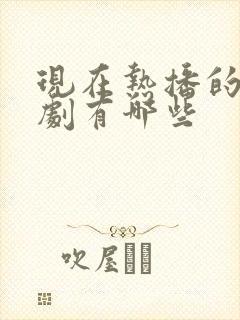 现在热播的谍战剧有哪些