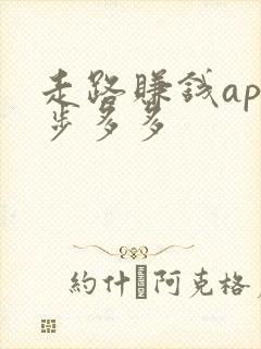 走路赚钱app步多多