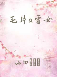 毛片a处女
