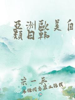 亚洲欧美自拍另类日韩