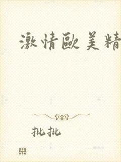 激情欧美精足