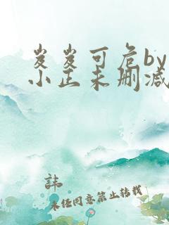 岌岌可危by夏小正未删减百度云