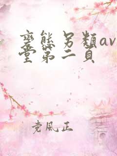 变态另类av天堂第二页