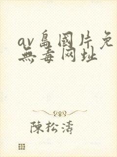 av岛国片免费无毒网址