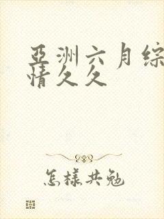 亚洲六月综合激情久久