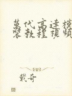 万代高达模型拼装教程视频