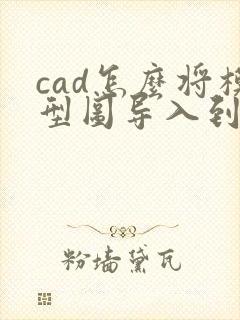 cad怎么将模型图导入到布局里边