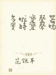 多啦变声器可以实时变声吗