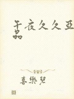 午夜久久亚洲精品