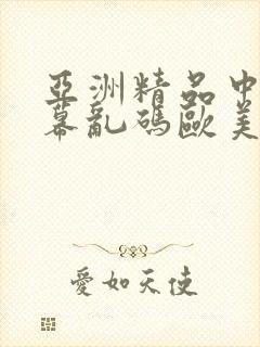 亚洲精品中文字幕乱码欧美日韩
