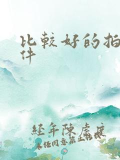 比较好的拍照软件