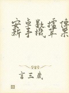 安卓数据传输到新手机苹果