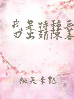 我是特种兵之利刃出鞘陈善明