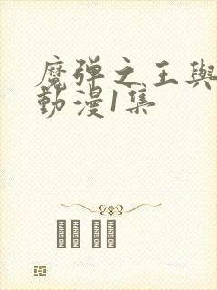 魔弹之王与战姬动漫1集