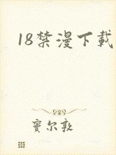 18禁漫下载