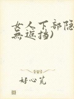 女人下部隐私(无遮挡)