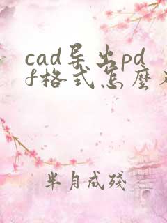 cad导出pdf格式怎么布满