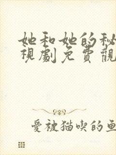 她和她的秘密电视剧免费观看全集