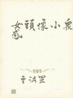 女头像小众高级感