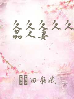 久久久久久久精品人妻