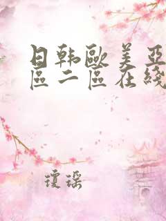 日韩欧美亚洲一区二区在线