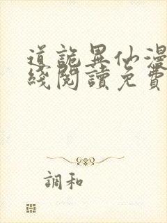 道诡异仙漫画在线阅读免费