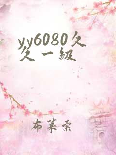 yy6080久久一级