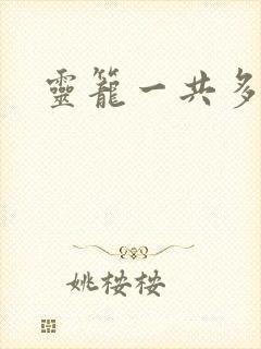 灵笼一共多少集