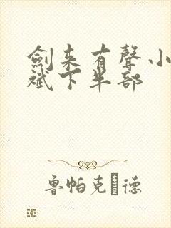 剑来有声小说大斌下半部