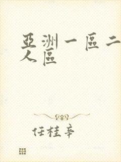 亚洲一区二区成人区