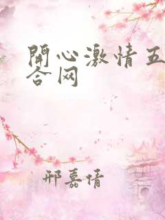 开心激情五月综合网