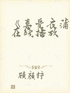 《喜爱夜蒲3》在线播放